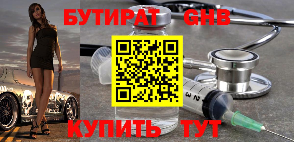 БУТИРАТ  Вход с VPN  Борисоглебск  БУТИРАТ оксибутират 